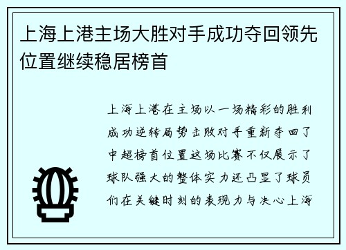 上海上港主场大胜对手成功夺回领先位置继续稳居榜首