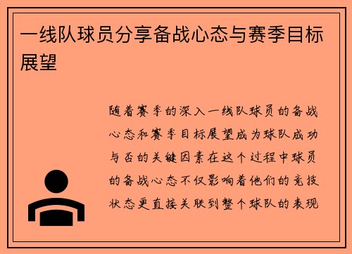一线队球员分享备战心态与赛季目标展望