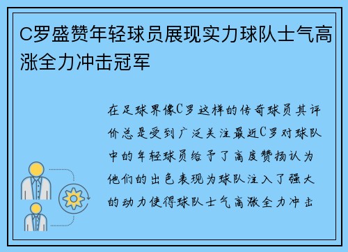 C罗盛赞年轻球员展现实力球队士气高涨全力冲击冠军