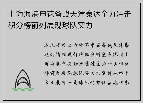 上海海港申花备战天津泰达全力冲击积分榜前列展现球队实力