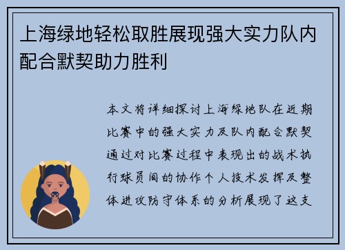 上海绿地轻松取胜展现强大实力队内配合默契助力胜利