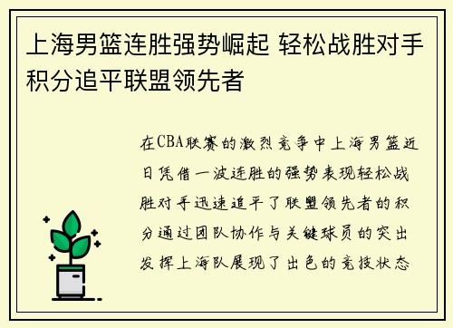 上海男篮连胜强势崛起 轻松战胜对手积分追平联盟领先者
