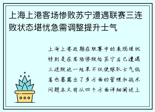 上海上港客场惨败苏宁遭遇联赛三连败状态堪忧急需调整提升士气