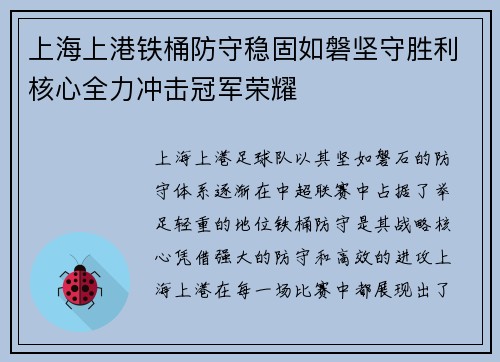 上海上港铁桶防守稳固如磐坚守胜利核心全力冲击冠军荣耀