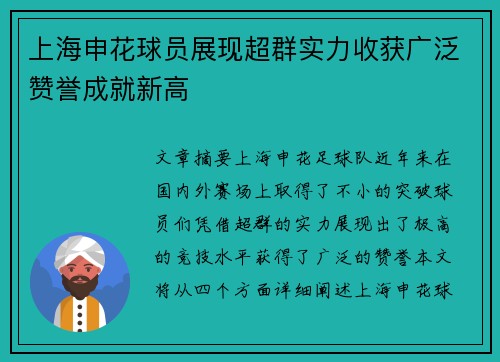 上海申花球员展现超群实力收获广泛赞誉成就新高