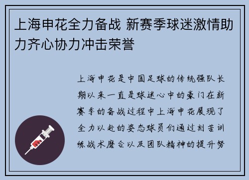 上海申花全力备战 新赛季球迷激情助力齐心协力冲击荣誉