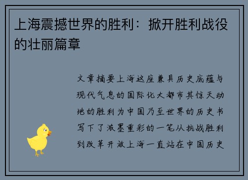 上海震撼世界的胜利：掀开胜利战役的壮丽篇章