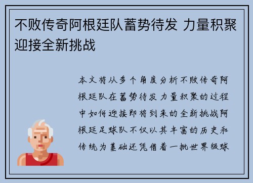 不败传奇阿根廷队蓄势待发 力量积聚迎接全新挑战