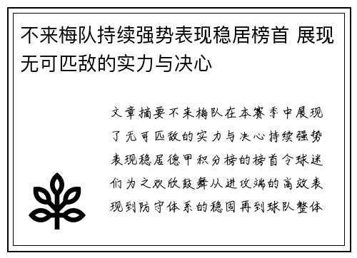 不来梅队持续强势表现稳居榜首 展现无可匹敌的实力与决心