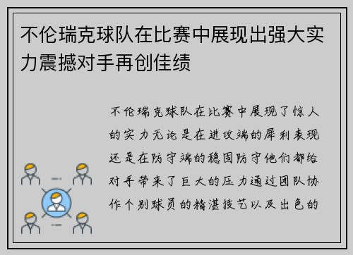 不伦瑞克球队在比赛中展现出强大实力震撼对手再创佳绩