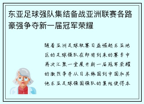 东亚足球强队集结备战亚洲联赛各路豪强争夺新一届冠军荣耀