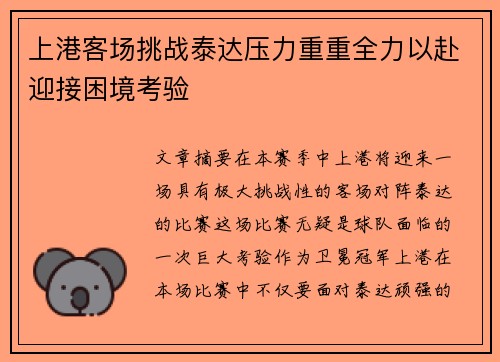 上港客场挑战泰达压力重重全力以赴迎接困境考验