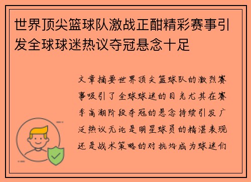 世界顶尖篮球队激战正酣精彩赛事引发全球球迷热议夺冠悬念十足