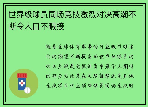 世界级球员同场竞技激烈对决高潮不断令人目不暇接