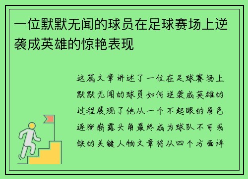 一位默默无闻的球员在足球赛场上逆袭成英雄的惊艳表现