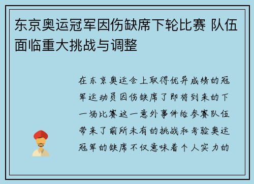 东京奥运冠军因伤缺席下轮比赛 队伍面临重大挑战与调整