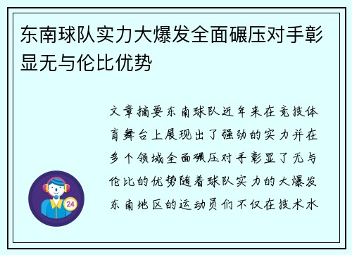 东南球队实力大爆发全面碾压对手彰显无与伦比优势