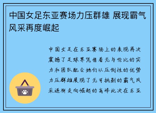 中国女足东亚赛场力压群雄 展现霸气风采再度崛起