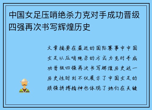 中国女足压哨绝杀力克对手成功晋级四强再次书写辉煌历史