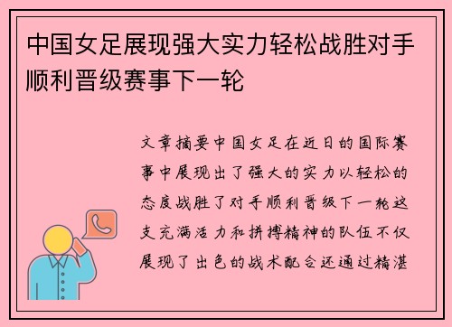 中国女足展现强大实力轻松战胜对手顺利晋级赛事下一轮