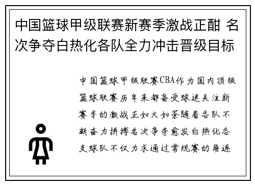 中国篮球甲级联赛新赛季激战正酣 名次争夺白热化各队全力冲击晋级目标