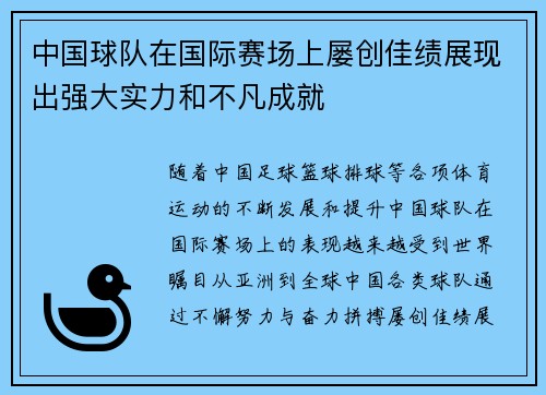 中国球队在国际赛场上屡创佳绩展现出强大实力和不凡成就