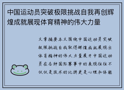中国运动员突破极限挑战自我再创辉煌成就展现体育精神的伟大力量