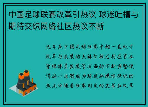 中国足球联赛改革引热议 球迷吐槽与期待交织网络社区热议不断