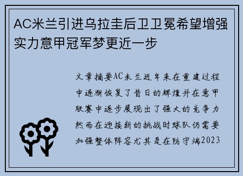 AC米兰引进乌拉圭后卫卫冕希望增强实力意甲冠军梦更近一步