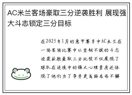 AC米兰客场豪取三分逆袭胜利 展现强大斗志锁定三分目标