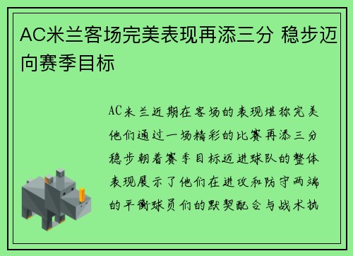 AC米兰客场完美表现再添三分 稳步迈向赛季目标