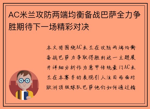 AC米兰攻防两端均衡备战巴萨全力争胜期待下一场精彩对决