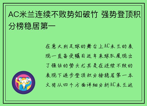 AC米兰连续不败势如破竹 强势登顶积分榜稳居第一