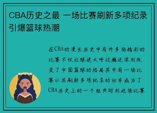 CBA历史之最 一场比赛刷新多项纪录引爆篮球热潮