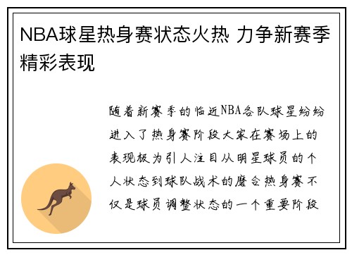 NBA球星热身赛状态火热 力争新赛季精彩表现