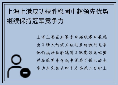 上海上港成功获胜稳固中超领先优势继续保持冠军竞争力