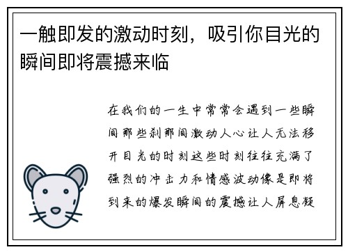 一触即发的激动时刻，吸引你目光的瞬间即将震撼来临