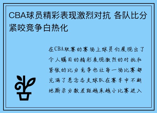 CBA球员精彩表现激烈对抗 各队比分紧咬竞争白热化