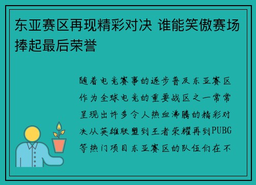 东亚赛区再现精彩对决 谁能笑傲赛场捧起最后荣誉