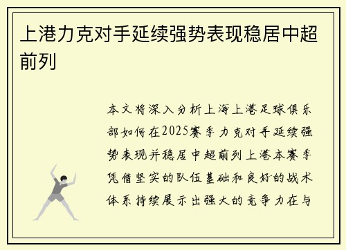上港力克对手延续强势表现稳居中超前列