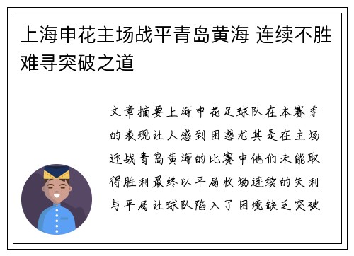 上海申花主场战平青岛黄海 连续不胜难寻突破之道
