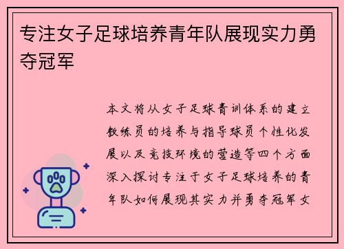 专注女子足球培养青年队展现实力勇夺冠军
