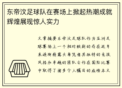 东帝汶足球队在赛场上掀起热潮成就辉煌展现惊人实力