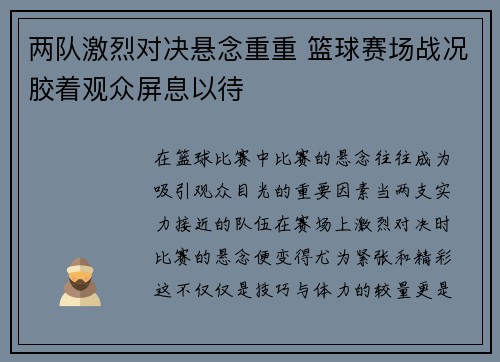 两队激烈对决悬念重重 篮球赛场战况胶着观众屏息以待
