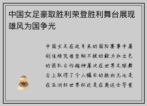 中国女足豪取胜利荣登胜利舞台展现雄风为国争光