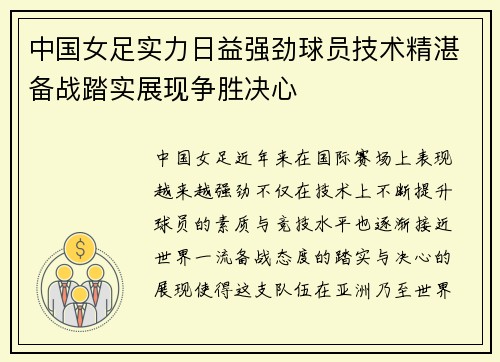 中国女足实力日益强劲球员技术精湛备战踏实展现争胜决心