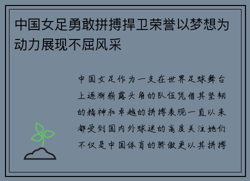 中国女足勇敢拼搏捍卫荣誉以梦想为动力展现不屈风采