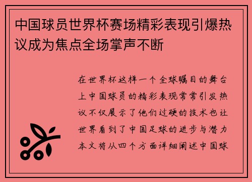 中国球员世界杯赛场精彩表现引爆热议成为焦点全场掌声不断