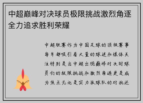 中超巅峰对决球员极限挑战激烈角逐全力追求胜利荣耀