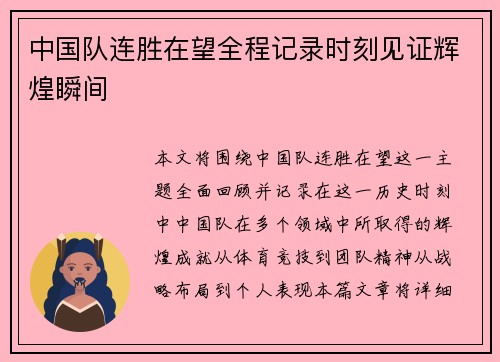 中国队连胜在望全程记录时刻见证辉煌瞬间
